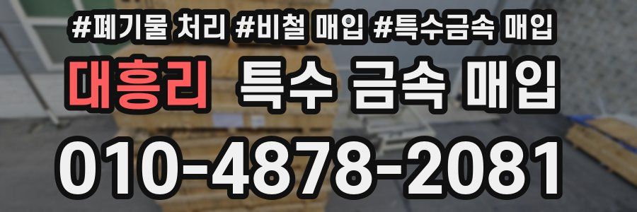 대흥리 특수 금속 매입