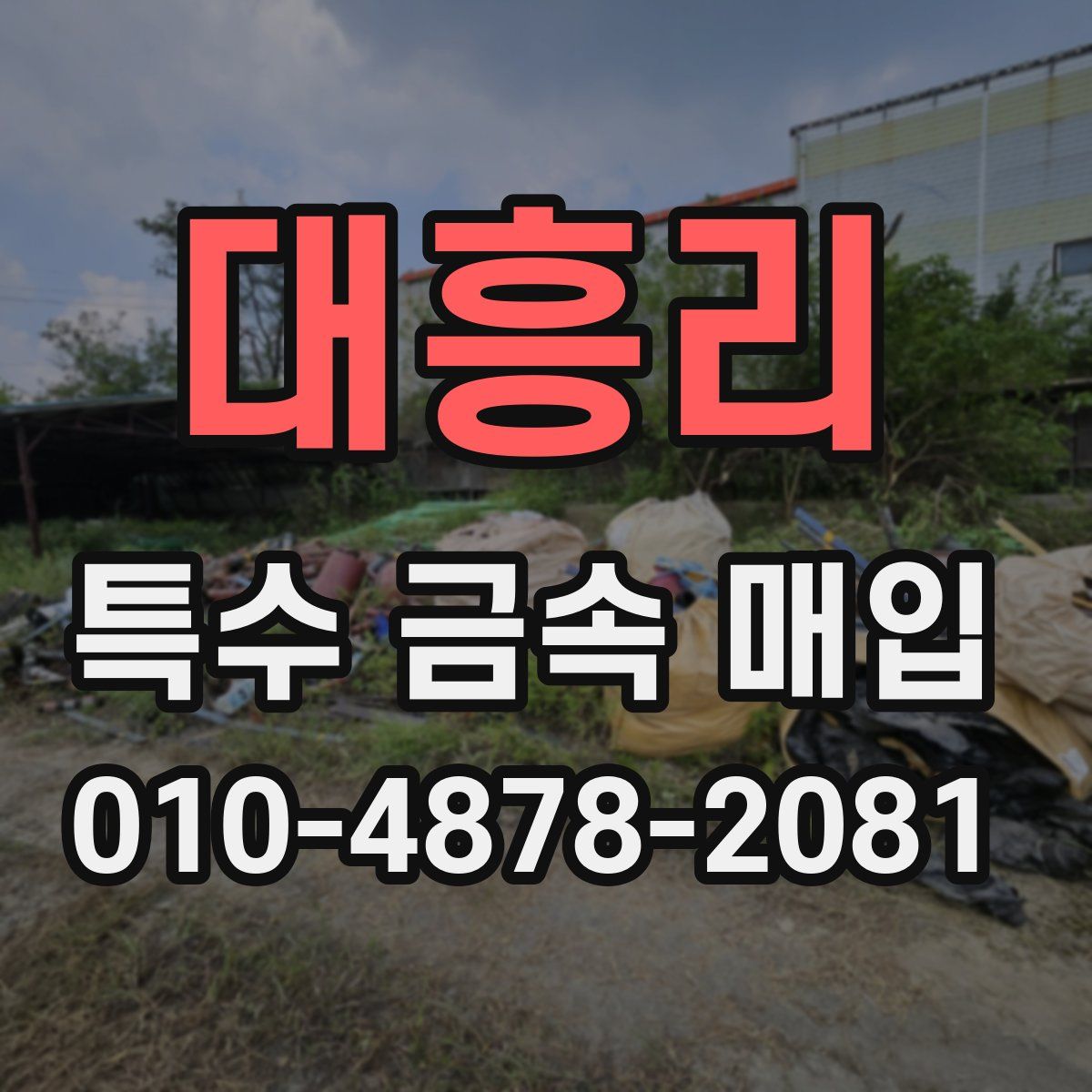 대흥리 특수 금속 매입