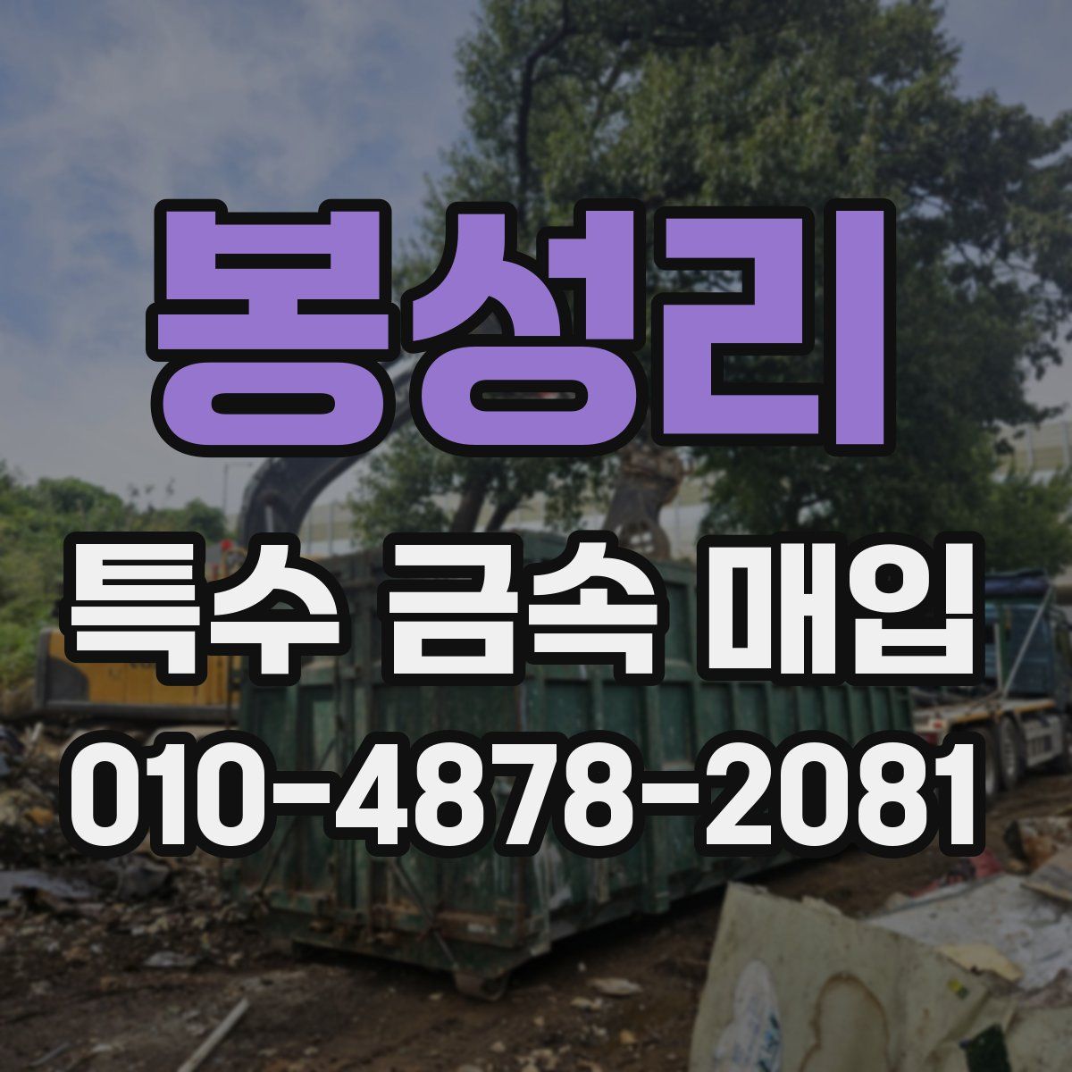 봉성리 특수 금속 매입