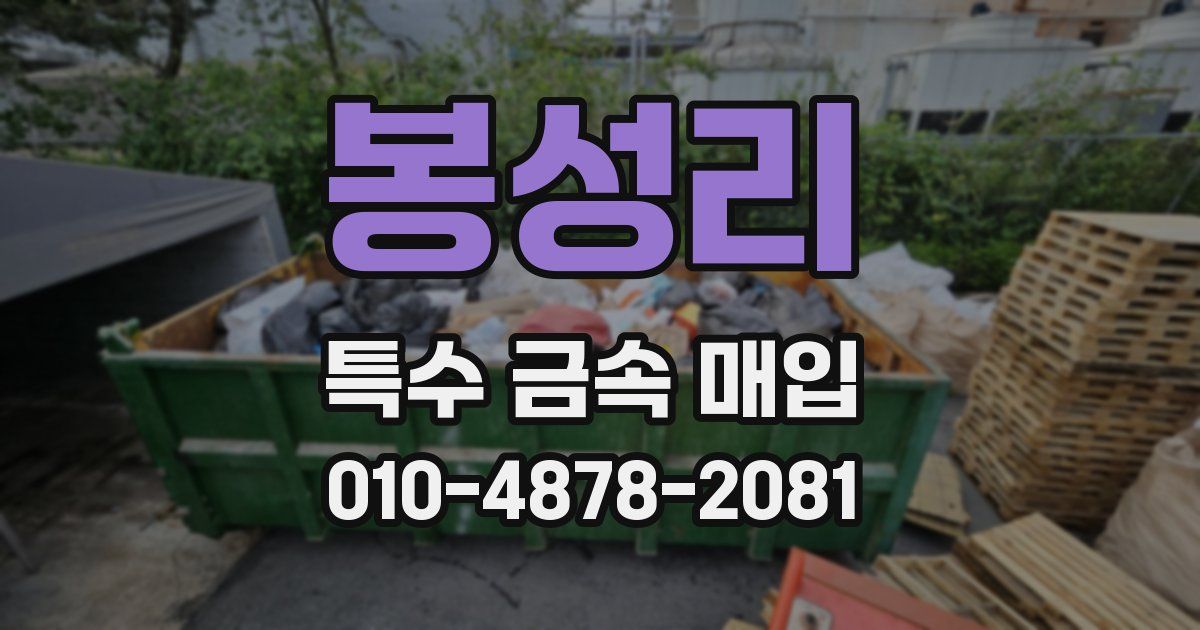 봉성리 특수 금속 매입