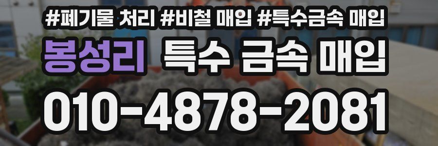 봉성리 특수 금속 매입