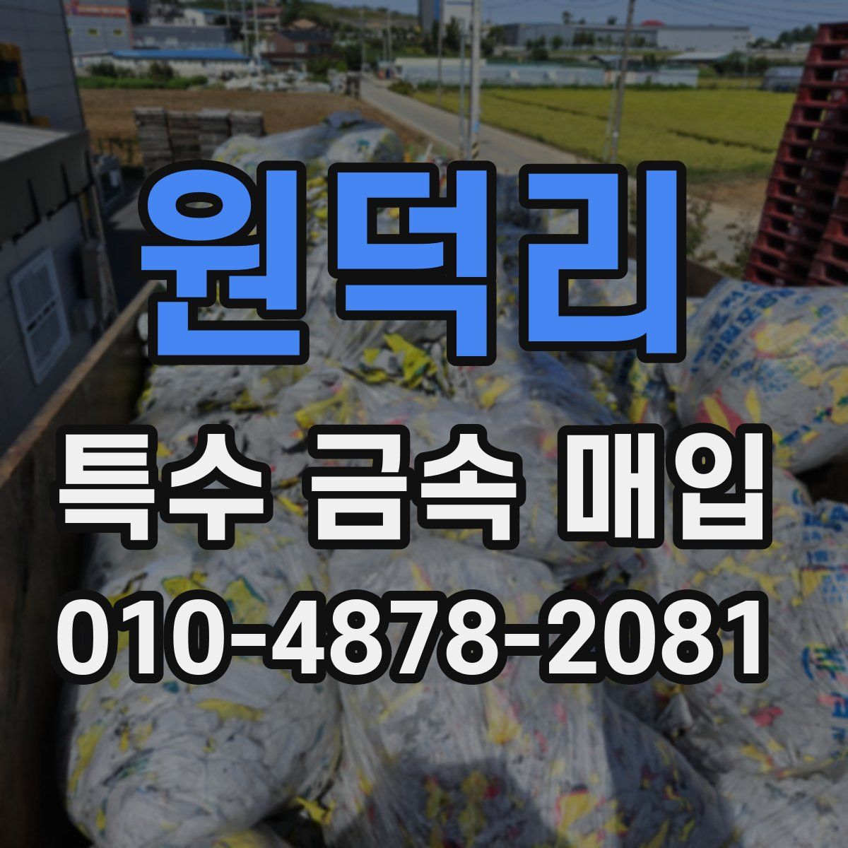 원덕리 특수 금속 매입