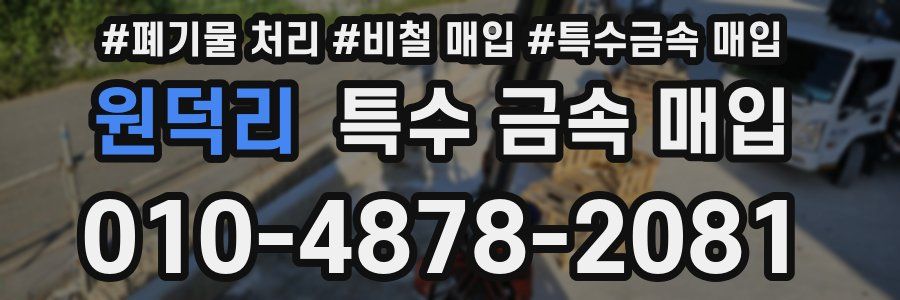 원덕리 특수 금속 매입