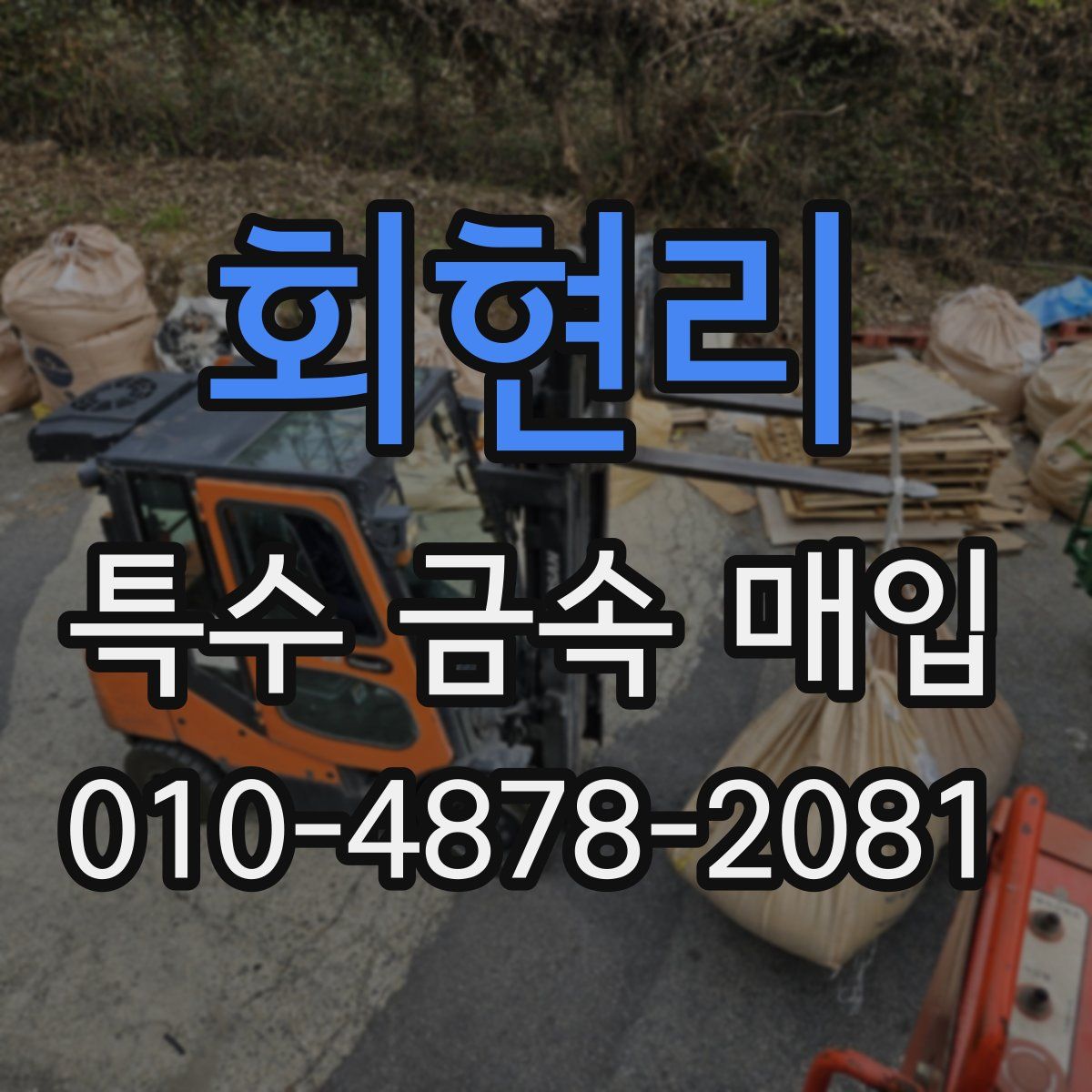 회현리 특수 금속 매입