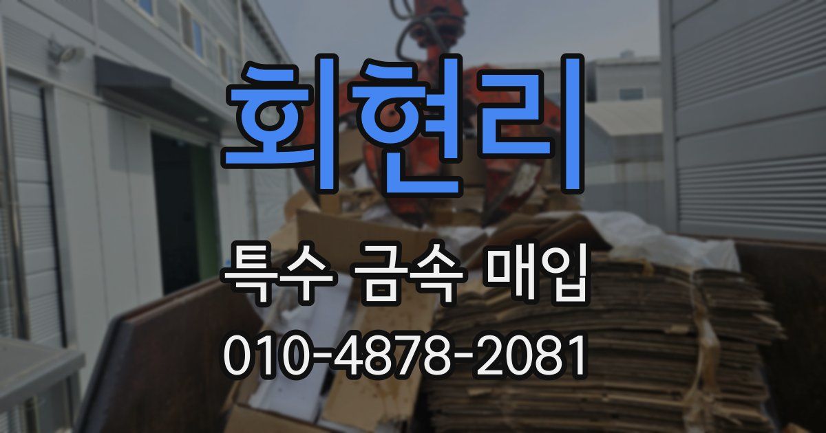 회현리 특수 금속 매입
