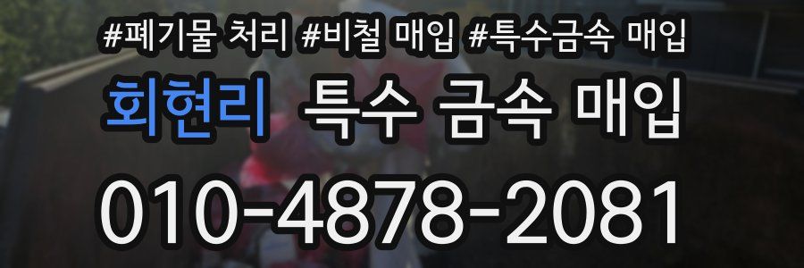 회현리 특수 금속 매입