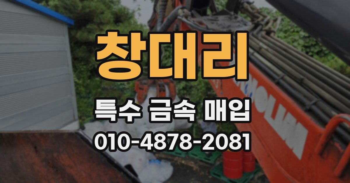 창대리 특수 금속 매입