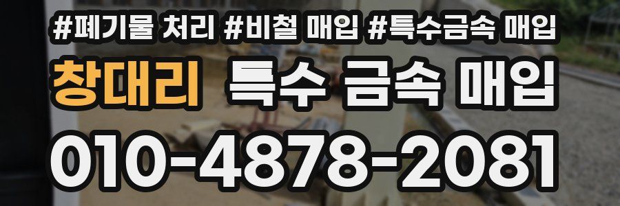 창대리 특수 금속 매입