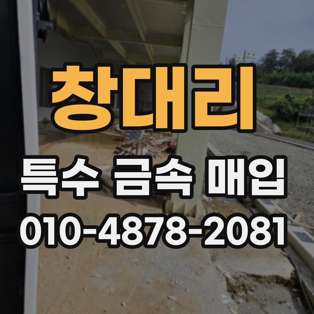 창대리 특수 금속 매입