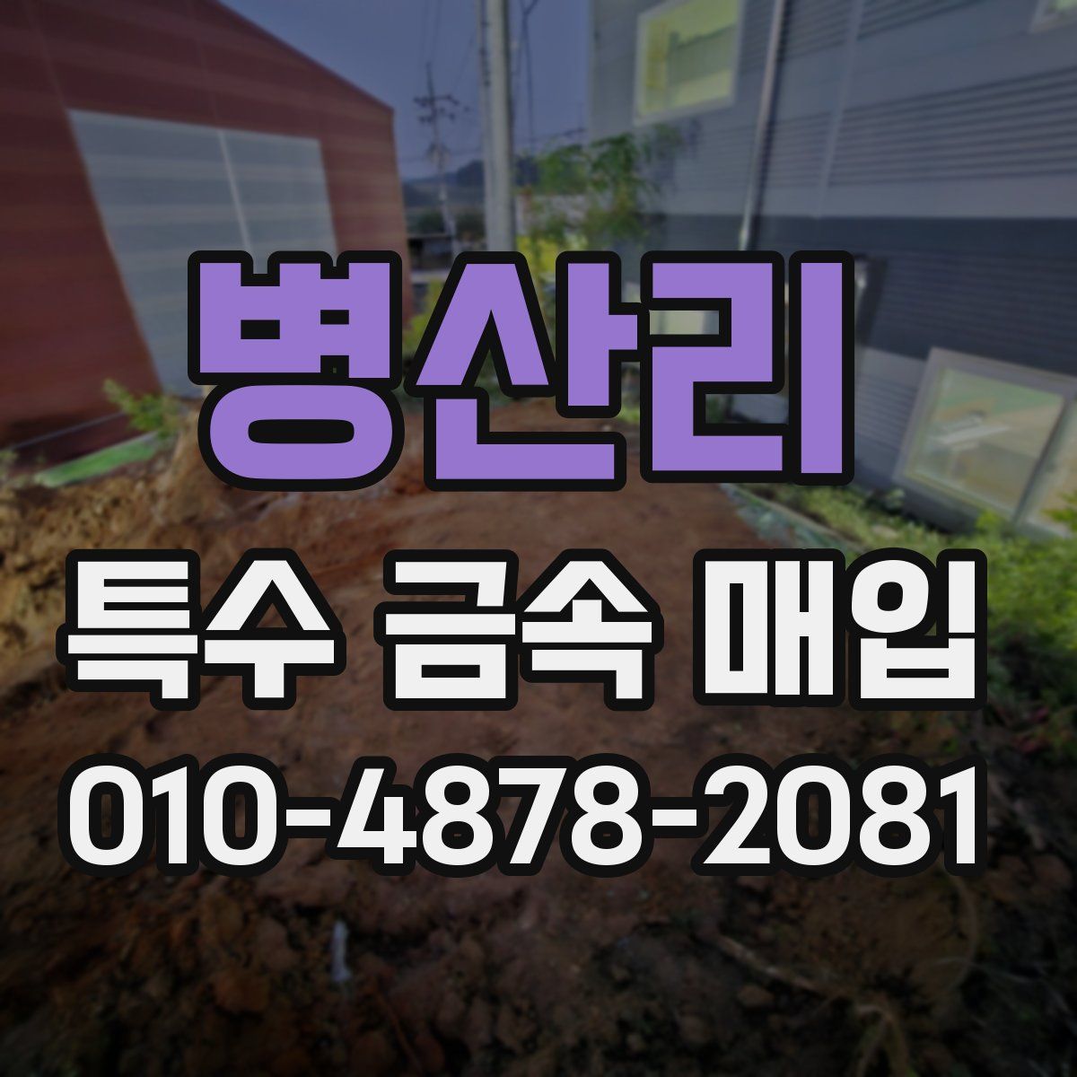 병산리 특수 금속 매입