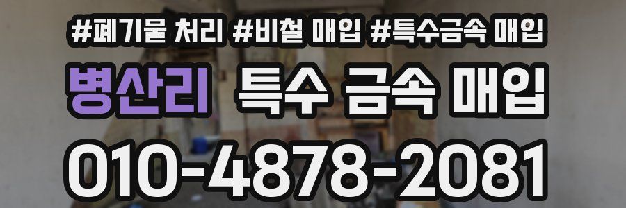 병산리 특수 금속 매입
