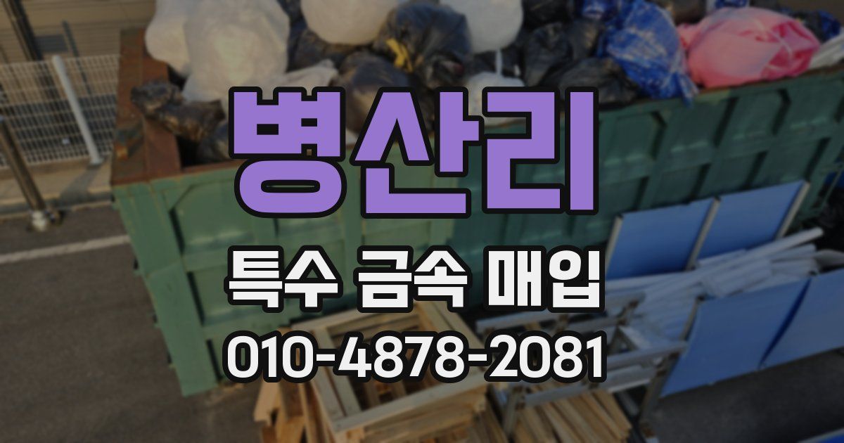 병산리 특수 금속 매입