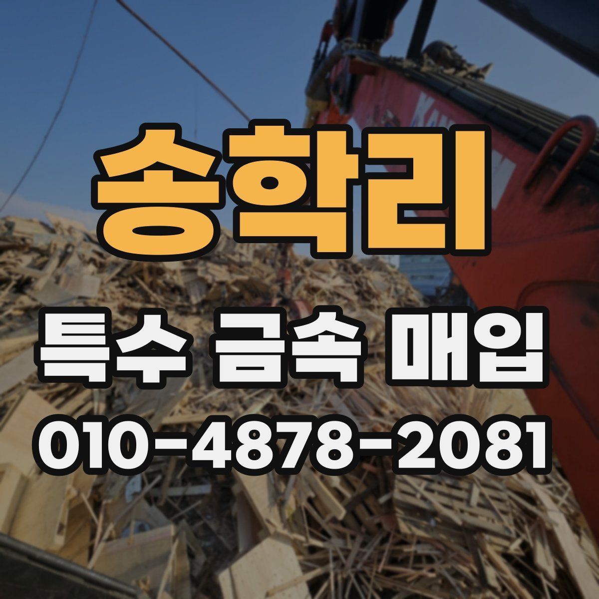 송학리 특수 금속 매입