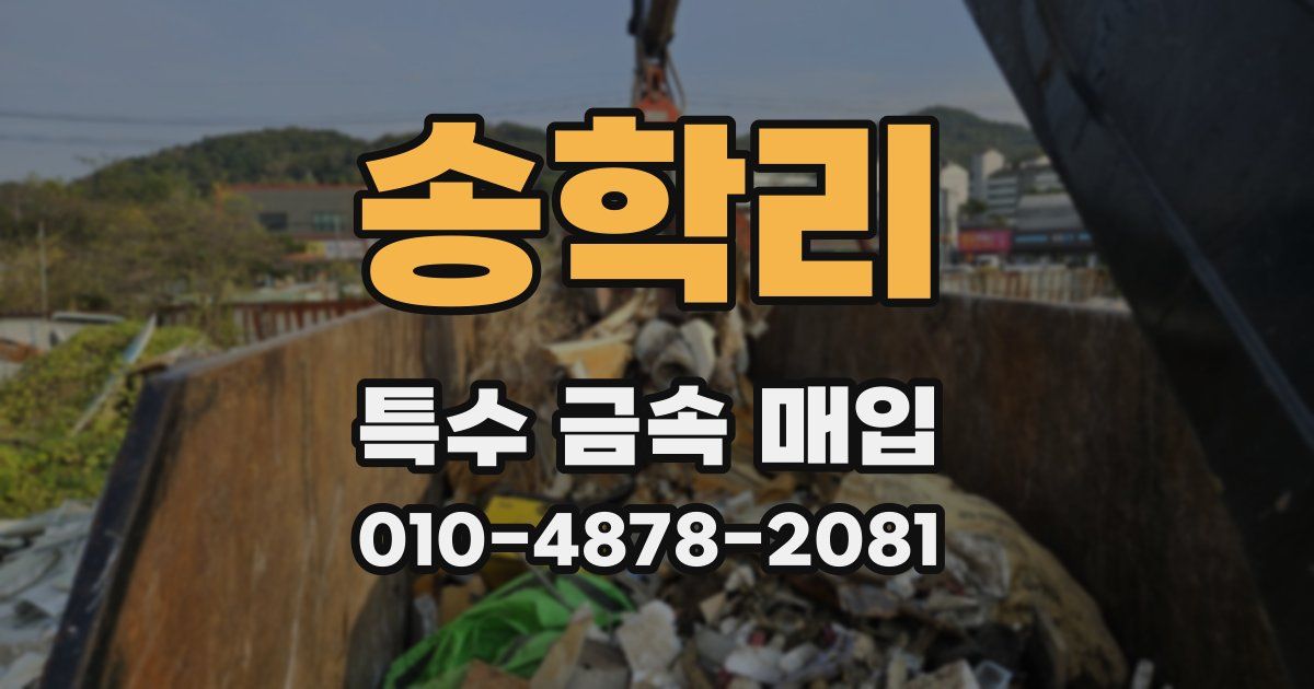 송학리 특수 금속 매입