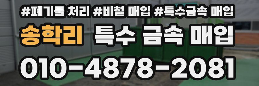 송학리 특수 금속 매입
