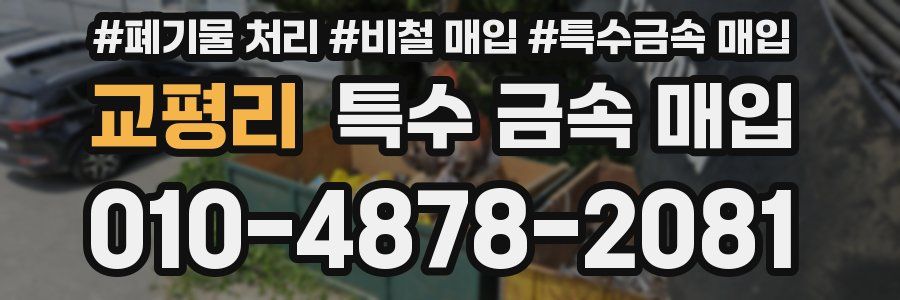 교평리 특수 금속 매입