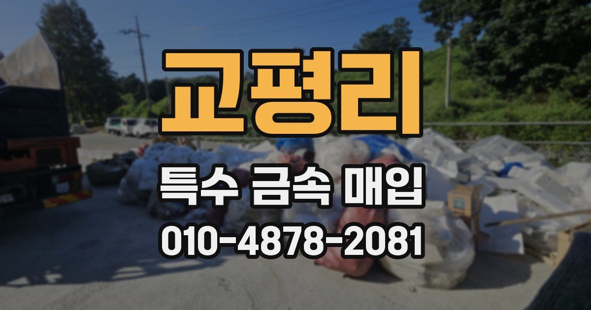 교평리 특수 금속 매입