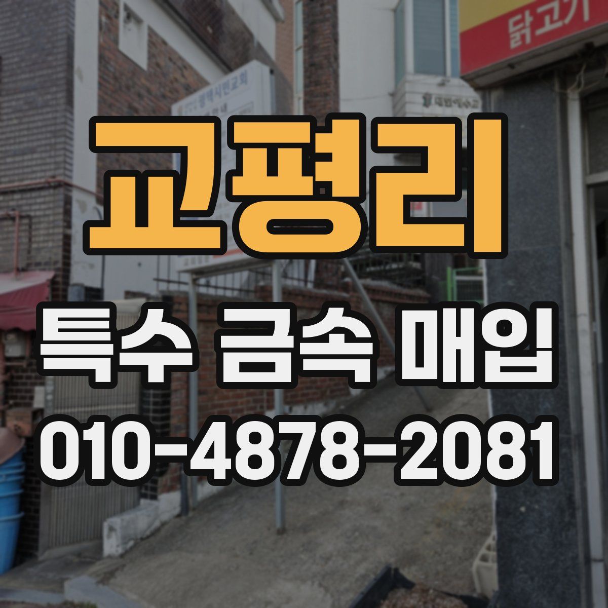 교평리 특수 금속 매입