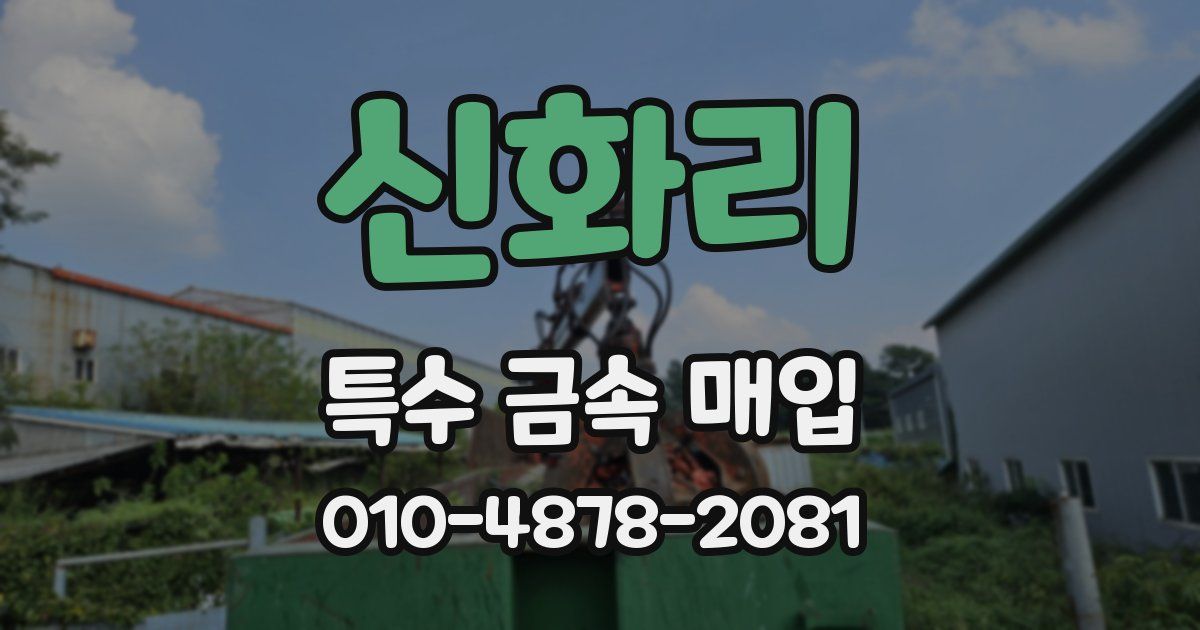 신화리 특수 금속 매입