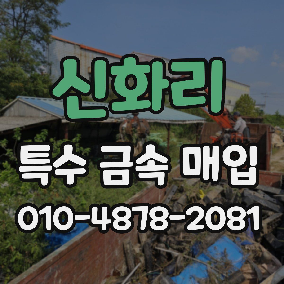 신화리 특수 금속 매입