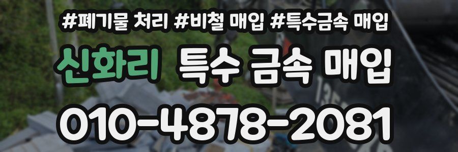 신화리 특수 금속 매입