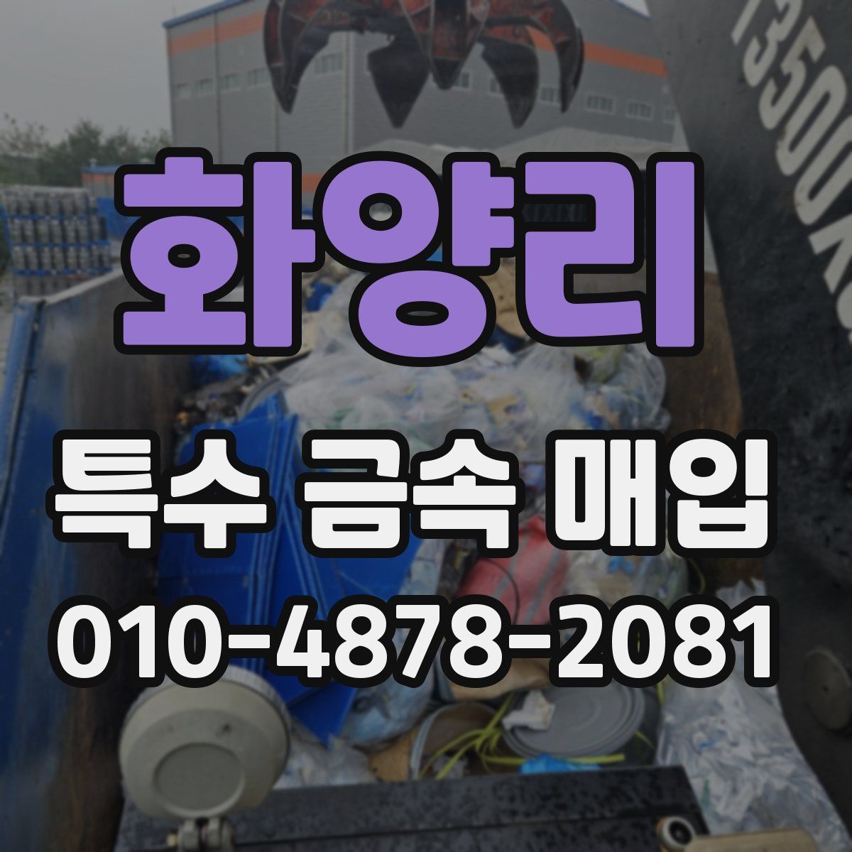 화양리 특수 금속 매입