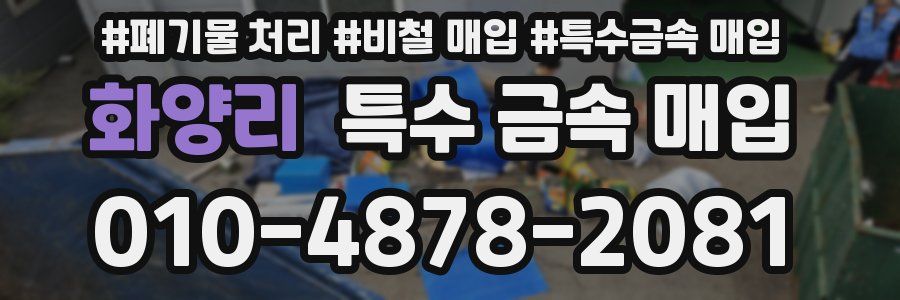 화양리 특수 금속 매입