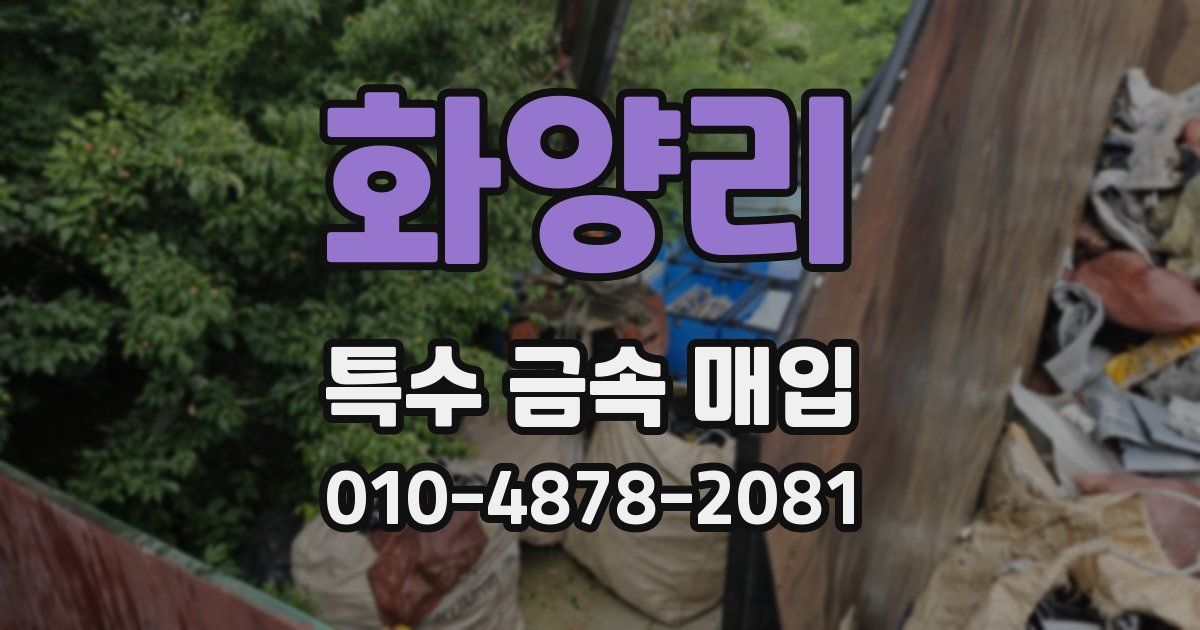 화양리 특수 금속 매입