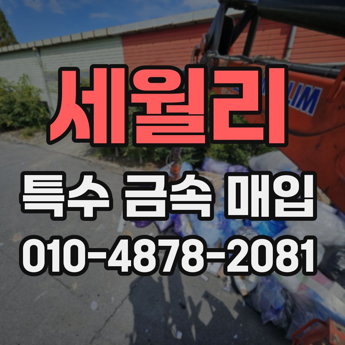 세월리 특수 금속 매입