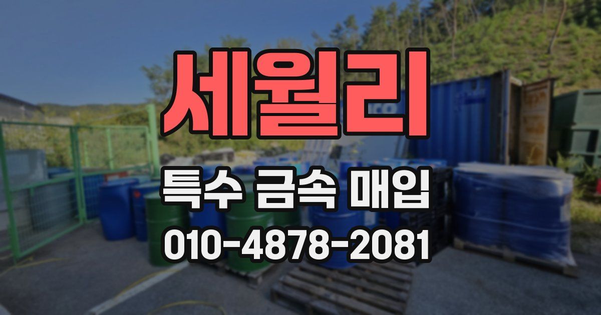 세월리 특수 금속 매입