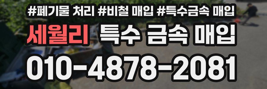 세월리 특수 금속 매입