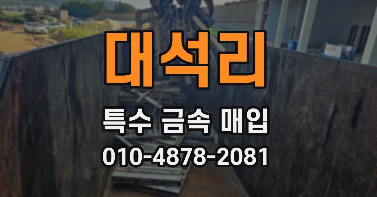 대석리 특수 금속 매입