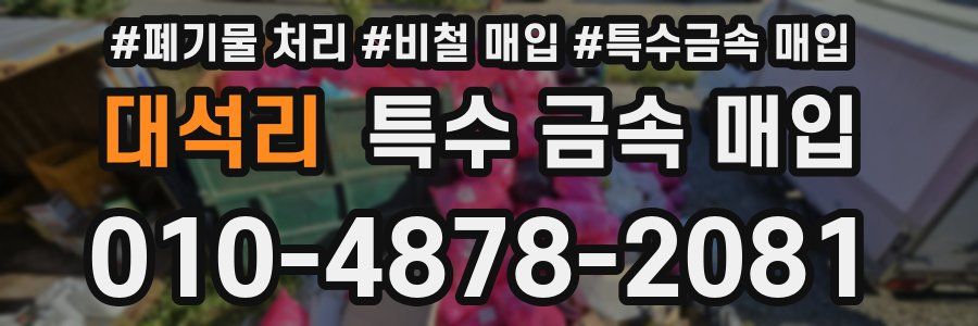 대석리 특수 금속 매입