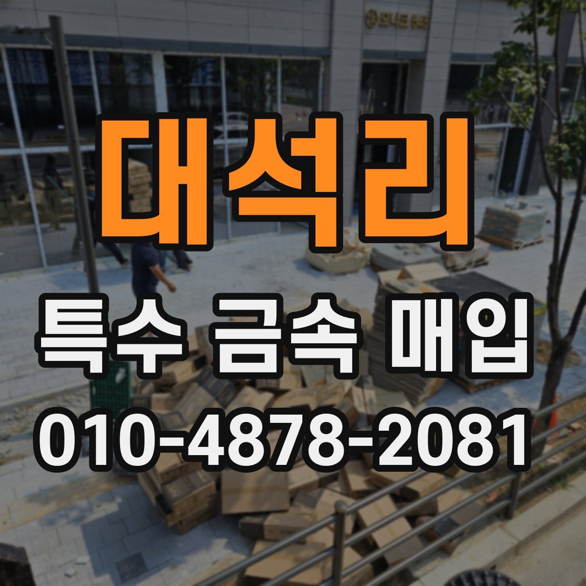 대석리 특수 금속 매입