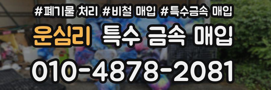 운심리 특수 금속 매입