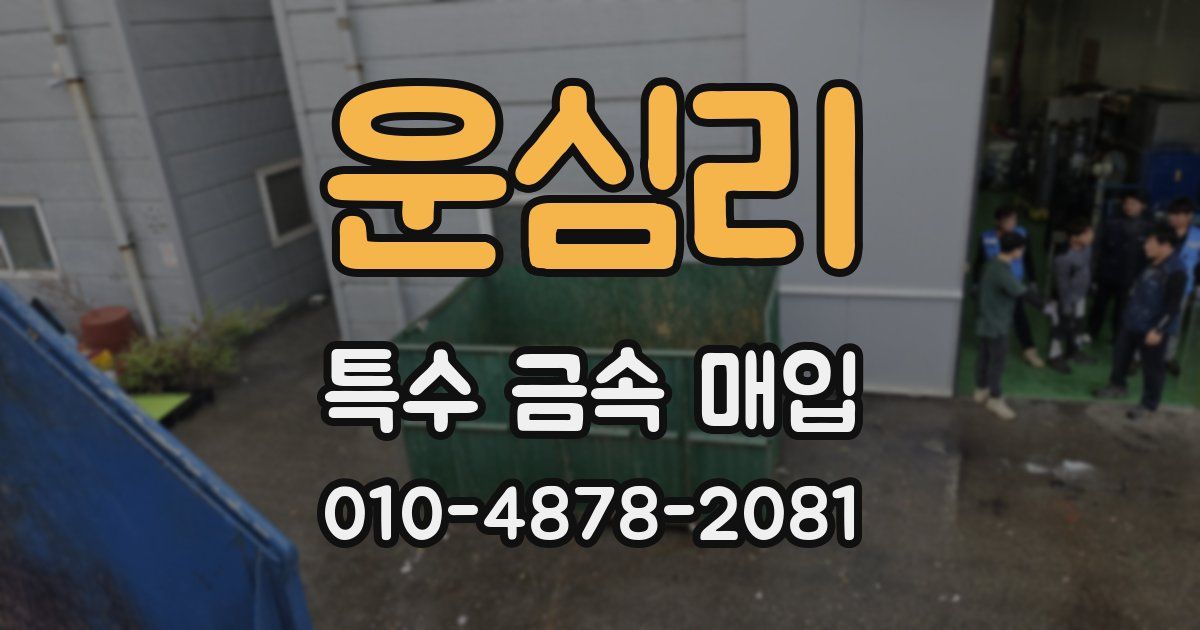 운심리 특수 금속 매입