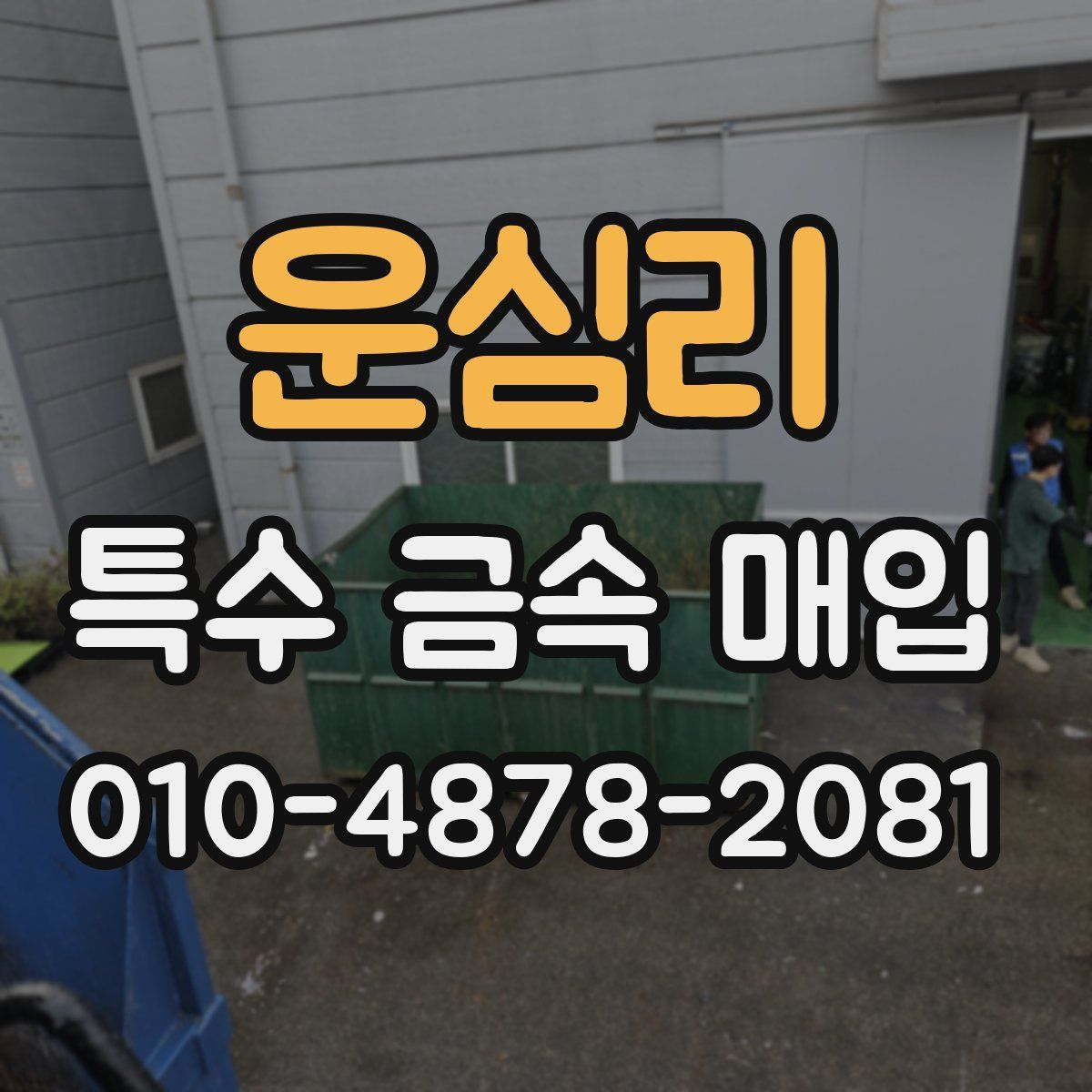 운심리 특수 금속 매입