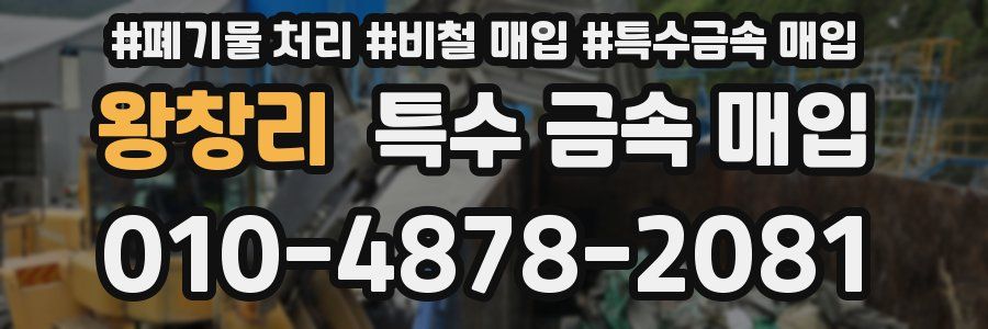 왕창리 특수 금속 매입