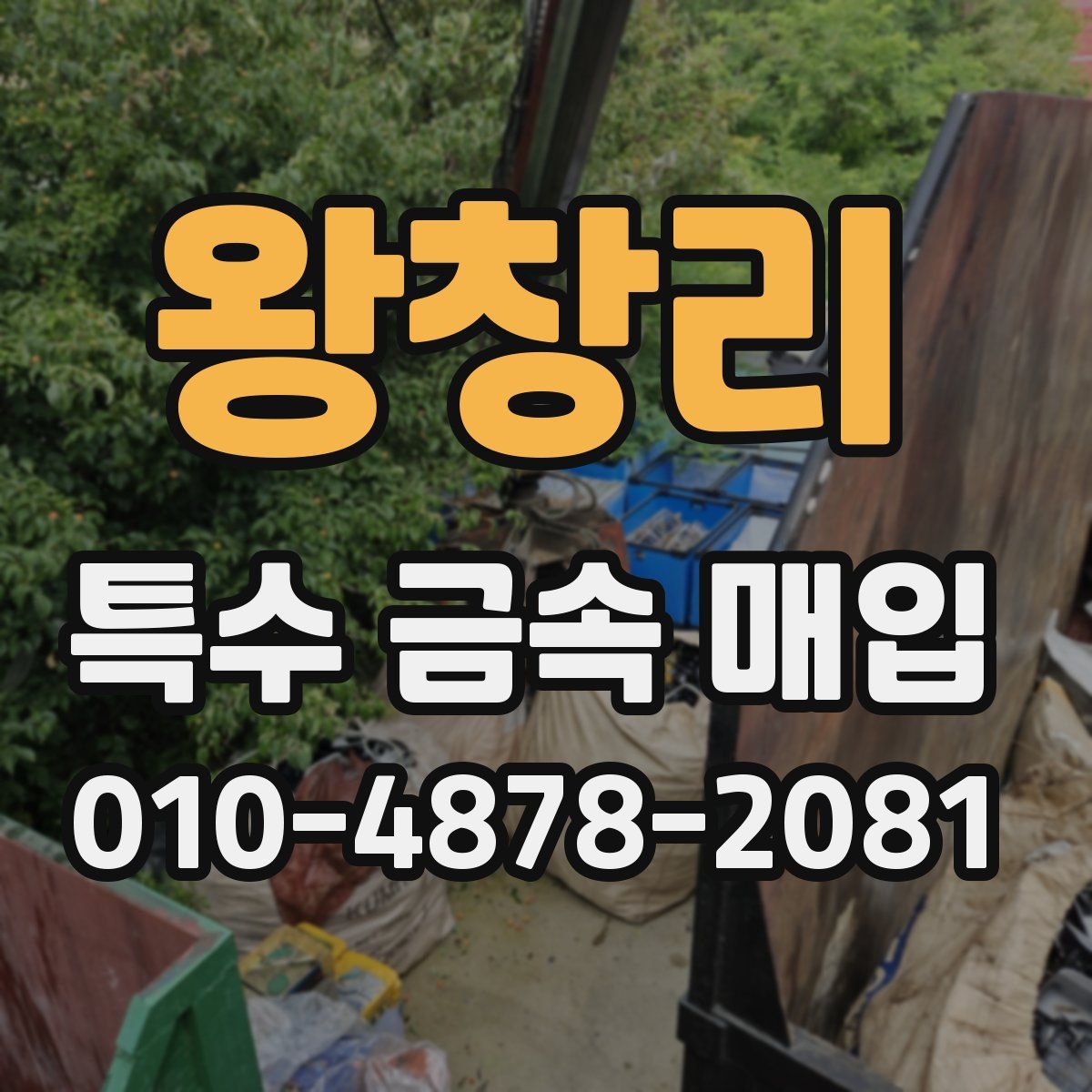 왕창리 특수 금속 매입