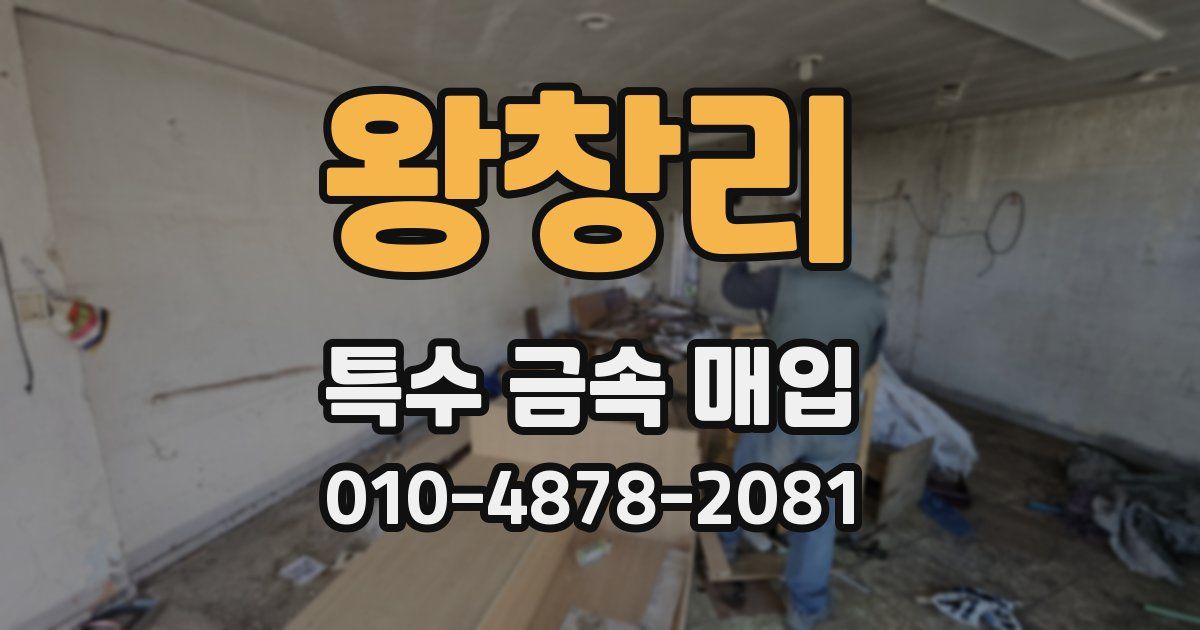 왕창리 특수 금속 매입