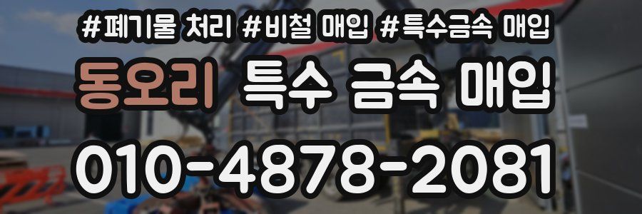 동오리 특수 금속 매입