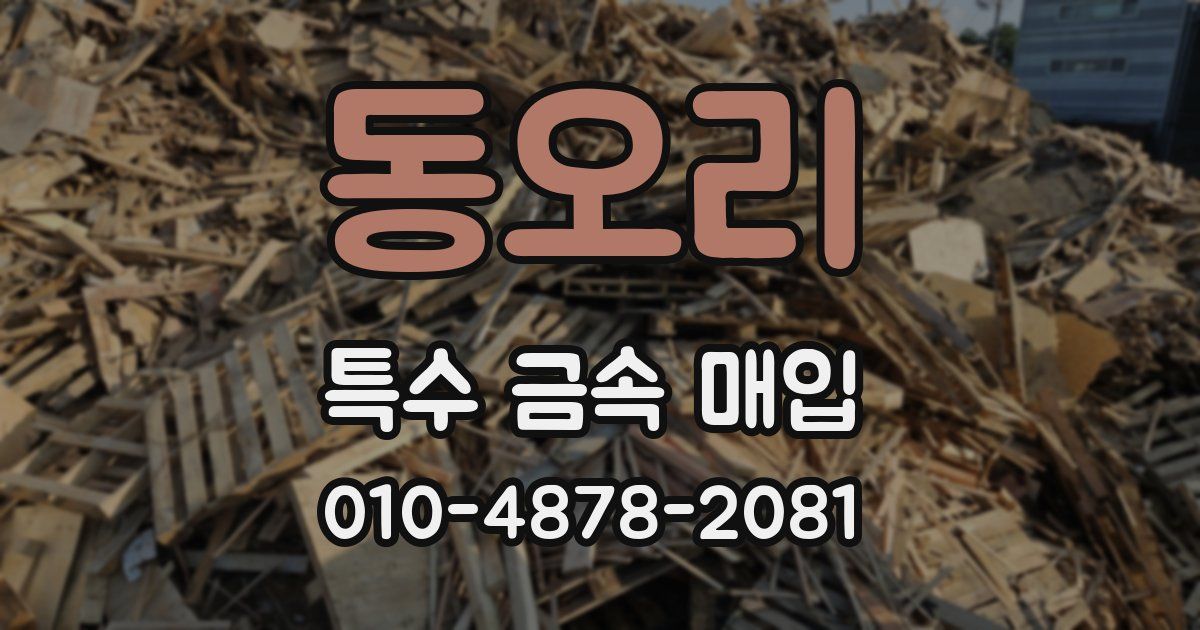 동오리 특수 금속 매입