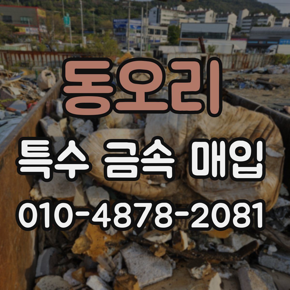 동오리 특수 금속 매입