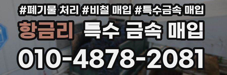 항금리 특수 금속 매입