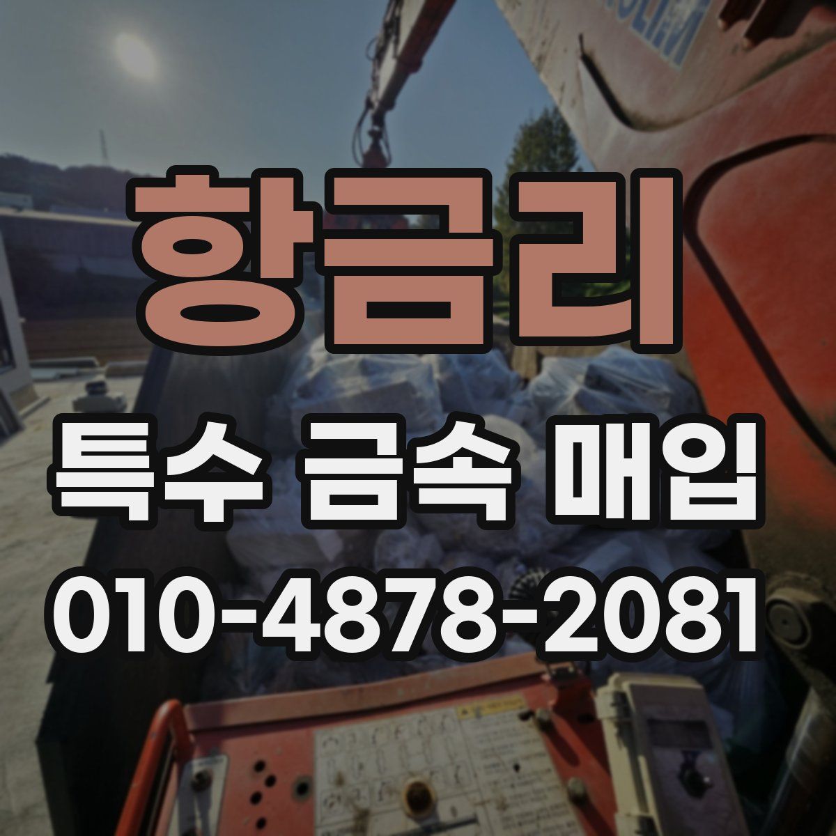 항금리 특수 금속 매입