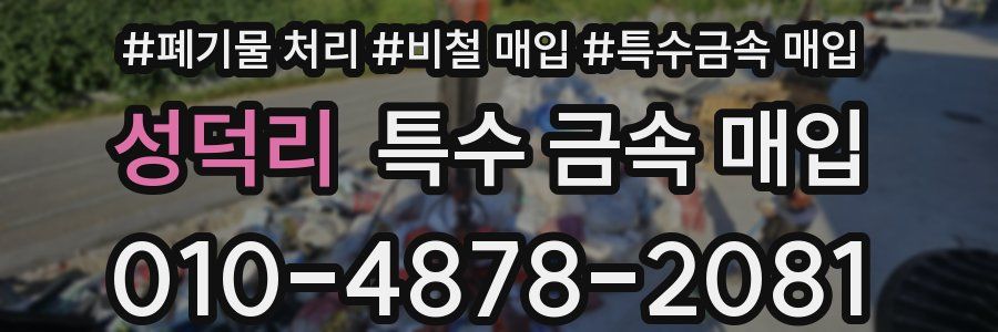 성덕리 특수 금속 매입