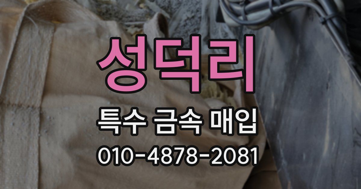 성덕리 특수 금속 매입