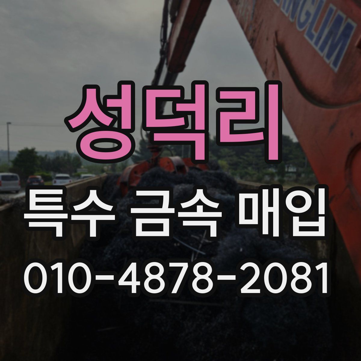 성덕리 특수 금속 매입