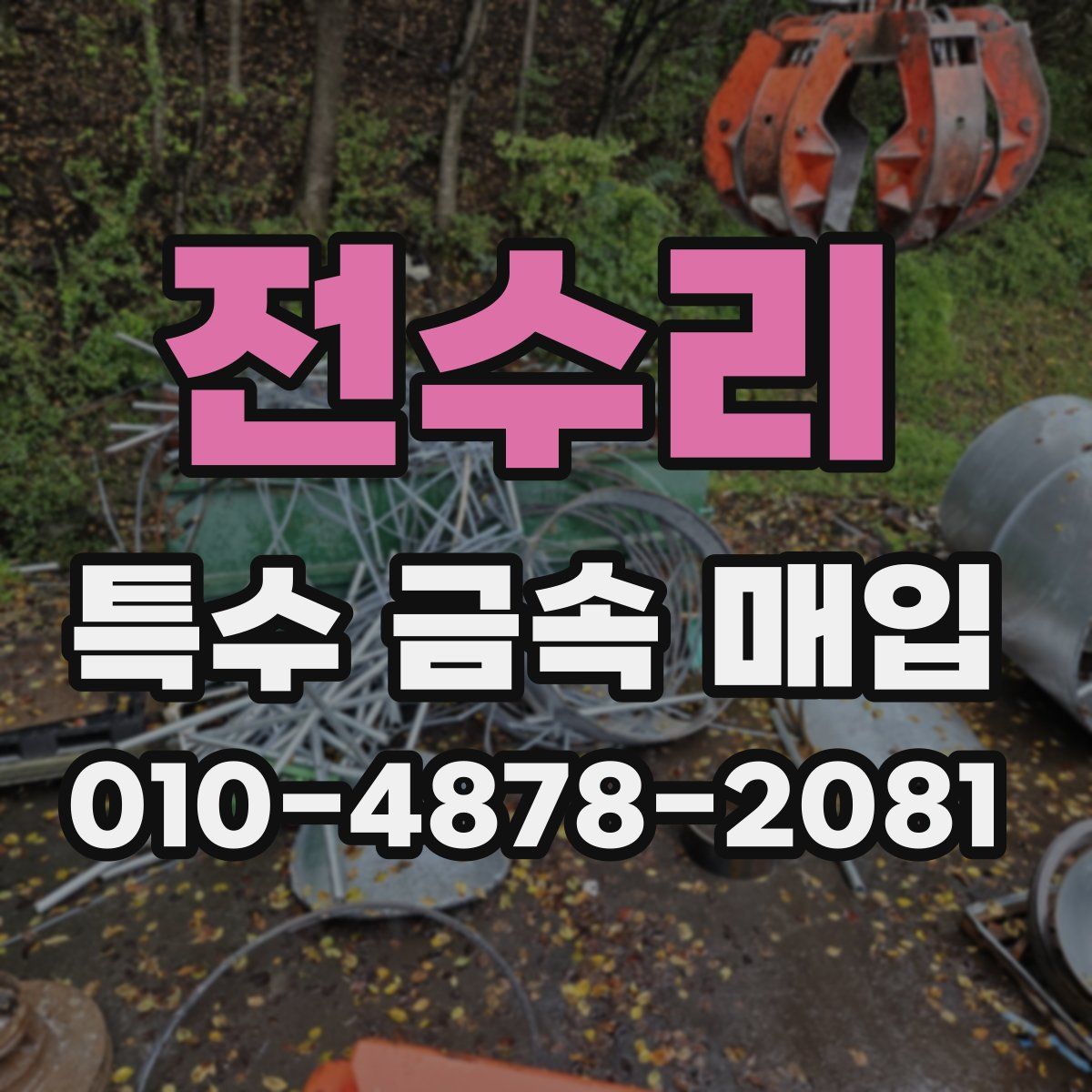 전수리 특수 금속 매입
