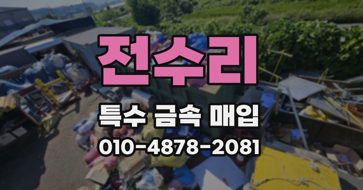 전수리 특수 금속 매입